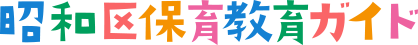 昭和区保育教育ガイド